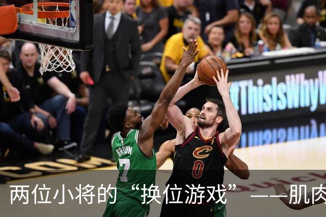 两位小将的“换位游戏”——肌肉也要放假！