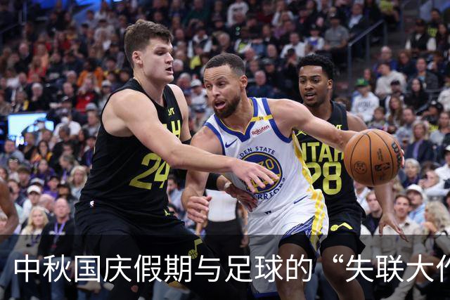 中秋国庆假期与足球的“失联大作战