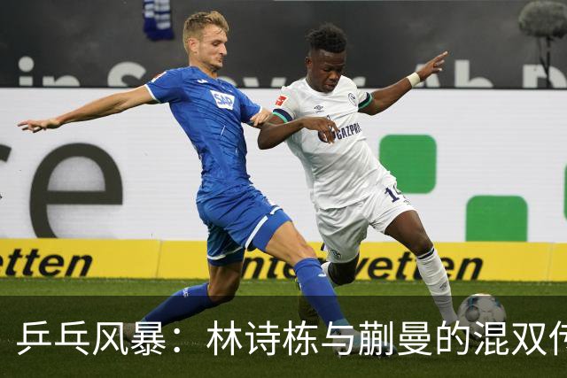乒乓风暴：林诗栋与蒯曼的混双传奇