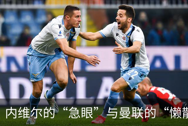内维尔的“急眼”与曼联的“懒散