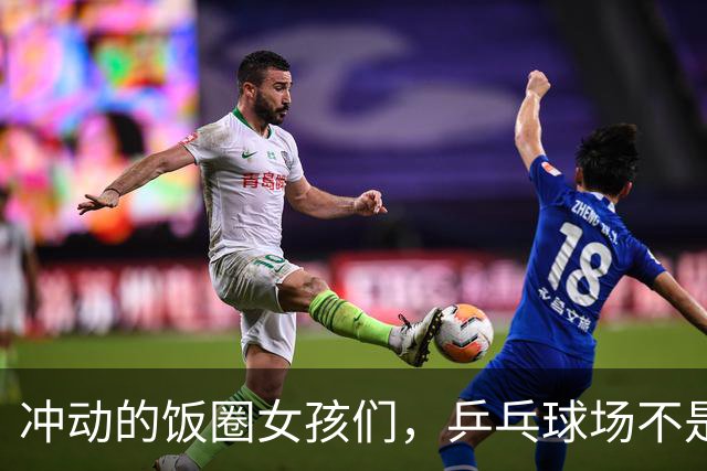 冲动的饭圈女孩们，乒乓球场不是你们的战场！