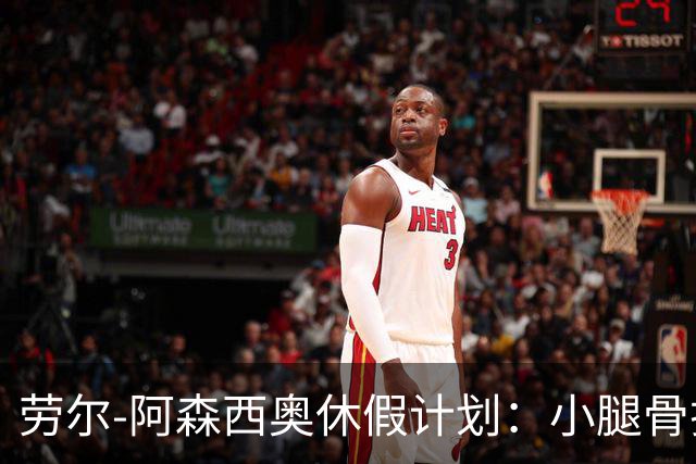 劳尔-阿森西奥休假计划：小腿骨折，缺席几个月！