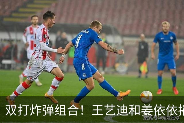 双打炸弹组合！王艺迪和姜依依摧枯拉朽晋级16强