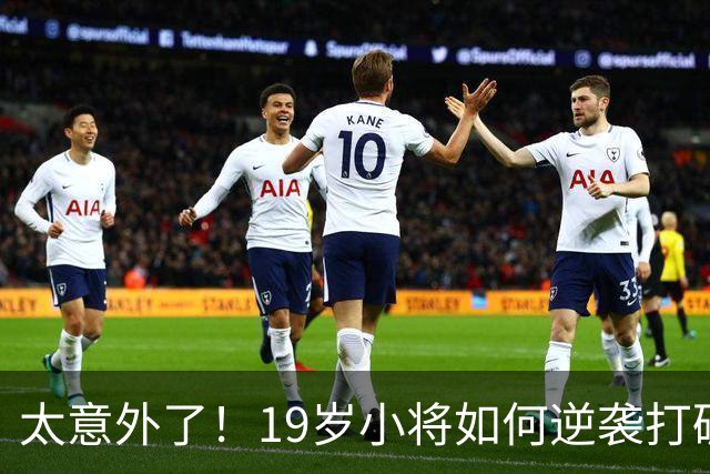 太意外了！19岁小将如何逆袭打破13年纪录？