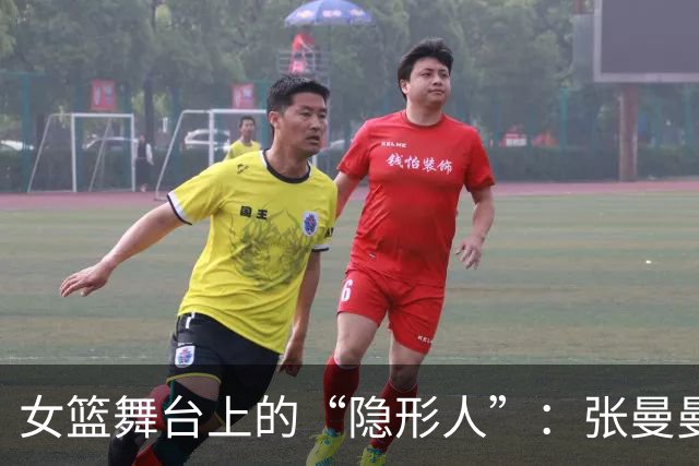 女篮舞台上的“隐形人”：张曼曼的无声出场
