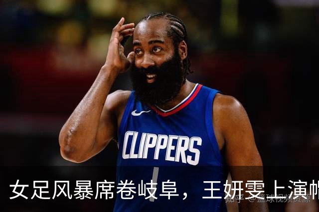 女足风暴席卷岐阜，王妍雯上演帽子戏法！