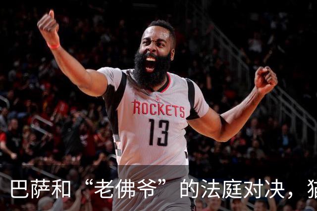 巴萨和“老佛爷”的法庭对决，猫鼠游戏将于11月25日上演