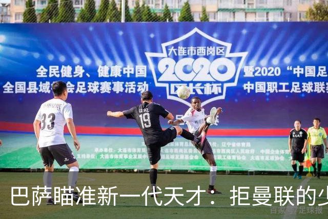 巴萨瞄准新一代天才：拒曼联的少年与其它潜力股