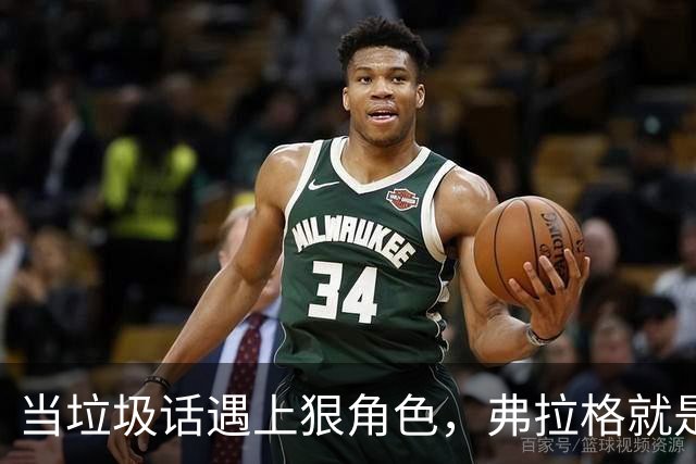 当垃圾话遇上狠角色，弗拉格就是篮球场上的超级“勇士”！