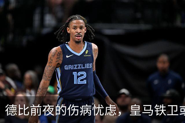 德比前夜的伤病忧虑，皇马铁卫或成替补部长