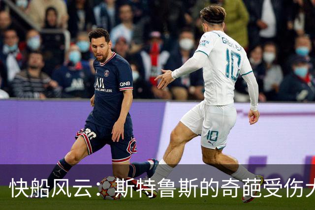 快船风云：斯特鲁斯的奇葩受伤大计及其“功勋”表现