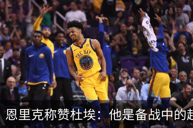 恩里克称赞杜埃：他是备战中的超人！