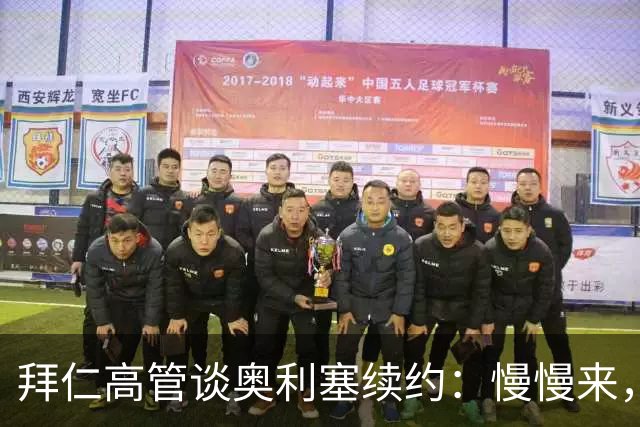拜仁高管谈奥利塞续约：慢慢来，别急！