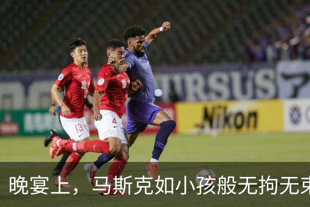 晚宴上，马斯克如小孩般无拘无束，仿佛回到家中