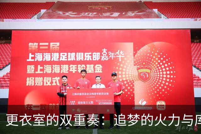 更衣室的双重奏：追梦的火力与库里的和风细雨