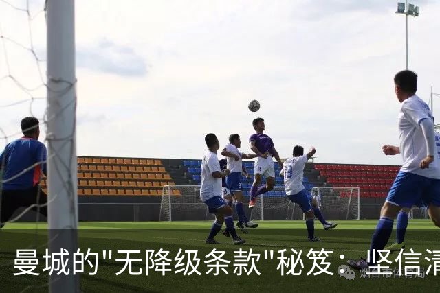 曼城的"无降级条款"秘笈：坚信清白的豪门冒险