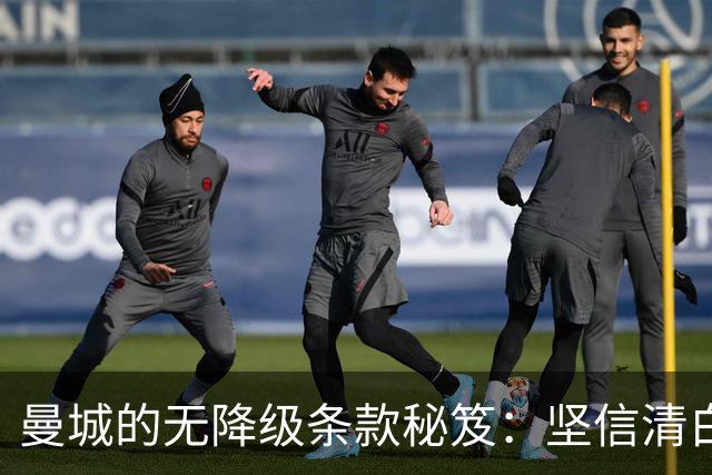 曼城的"无降级条款"秘笈：坚信清白的豪门冒险
