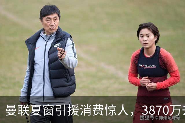 曼联夏窗引援消费惊人，3870万去向成谜