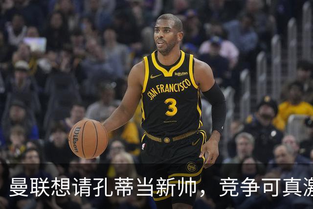 曼联想请孔蒂当新帅，竞争可真激烈！