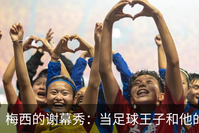 梅西的谢幕秀：当足球王子和他的告别战邂逅