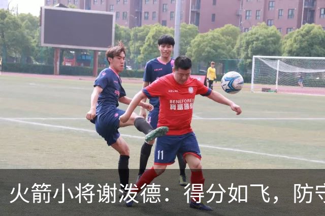 火箭小将谢泼德：得分如飞，防守却像喝醉的乌龟