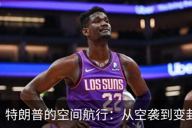 特朗普的空间航行：从空袭到变卦，只差一步之遥