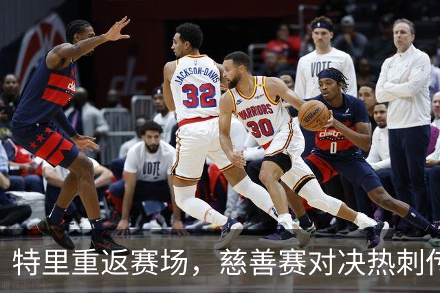 特里重返赛场，慈善赛对决热刺传奇，精彩不容错过！