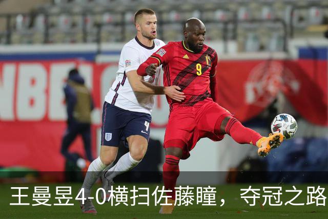 王曼昱4-0横扫佐藤瞳，夺冠之路惊喜不断！