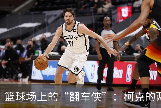 篮球场上的“翻车侠”：柯克的两场奇幻之旅