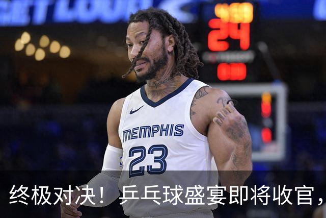 终极对决！乒乓球盛宴即将收官，国乒寻金之路！