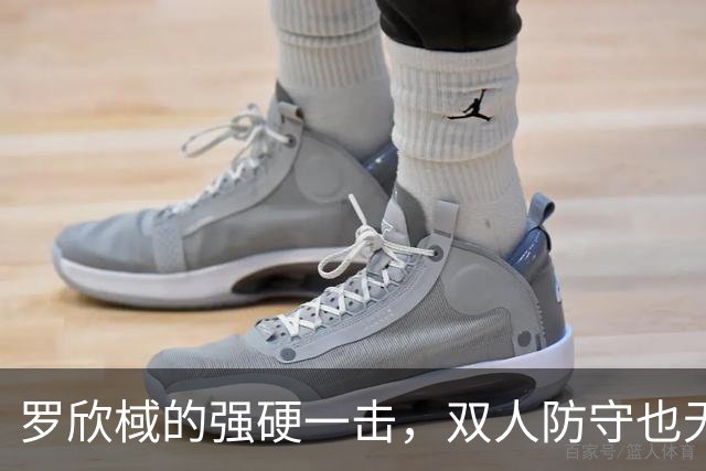 罗欣棫的强硬一击，双人防守也无所畏惧！