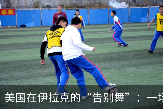 美国在伊拉克的“告别舞”：一场错误的冒险渐行渐远