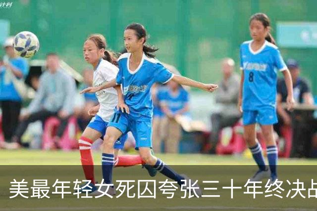 美最年轻女死囚夸张三十年终决战，网友：加速啊！