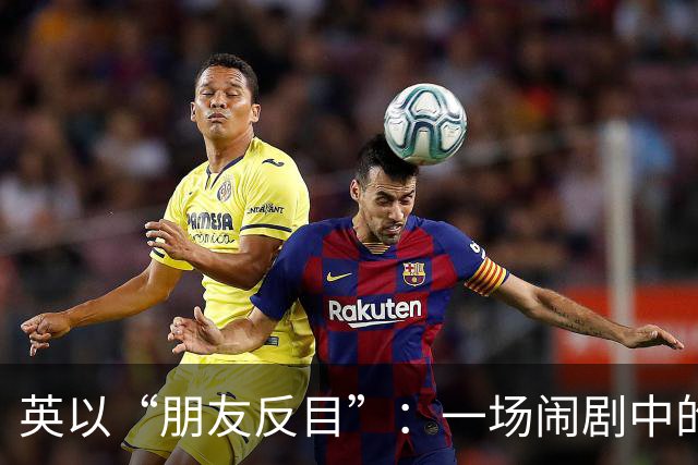 英以“朋友反目”：一场闹剧中的政治尔虞我诈