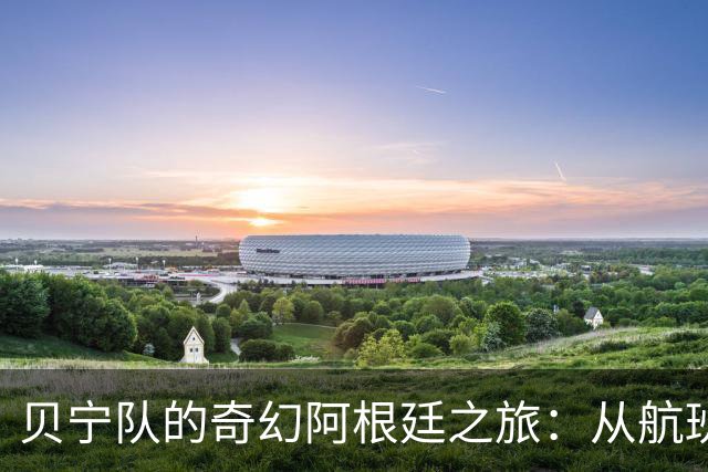 贝宁队的奇幻阿根廷之旅：从航班到酒店，他们经历了什么？
