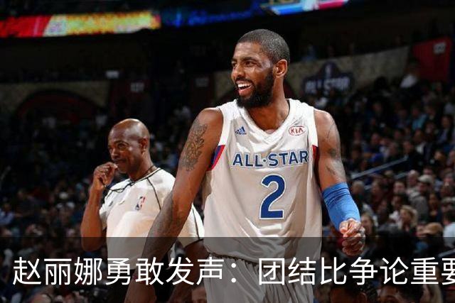 赵丽娜勇敢发声：团结比争论重要，支持才是真力量！