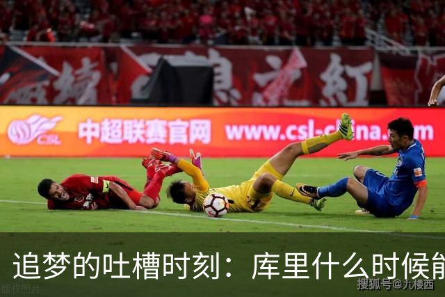 追梦的吐槽时刻：库里什么时候能松口气！
