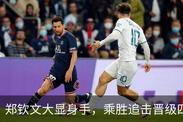 郑钦文大显身手，乘胜追击晋级四强！