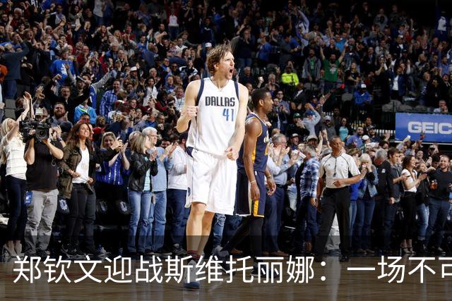 郑钦文迎战斯维托丽娜：一场不可错过的网球大战！