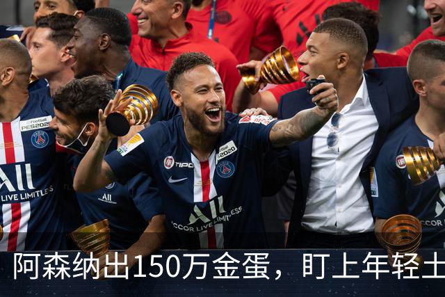 阿森纳出150万金蛋，盯上年轻土耳其球星！