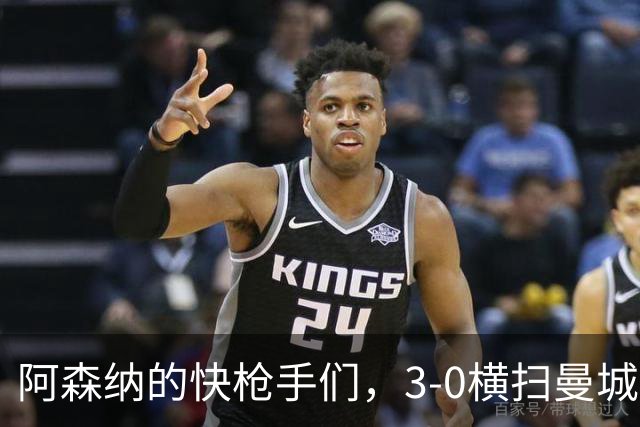 阿森纳的快枪手们，3-0横扫曼城拿下社区盾！