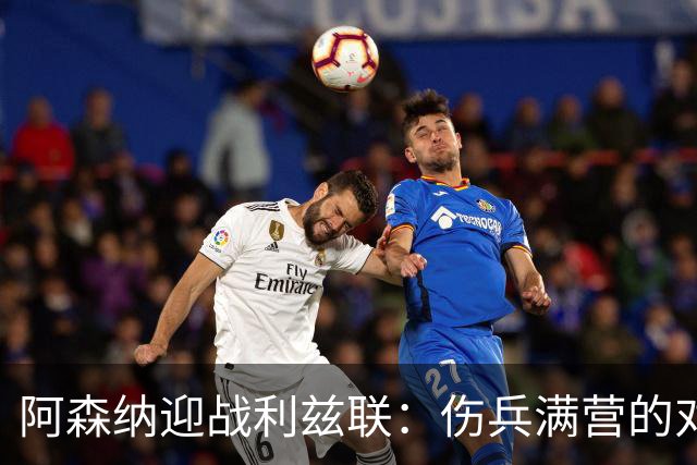 阿森纳迎战利兹联：伤兵满营的对手好比“水煮鱼