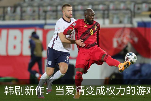 韩剧新作：当爱情变成权力的游戏