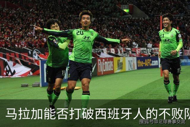 马拉加能否打破西班牙人的不败阴影？