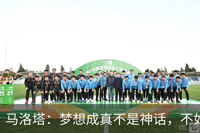 马洛塔：梦想成真不是神话，不如行动起来吧！