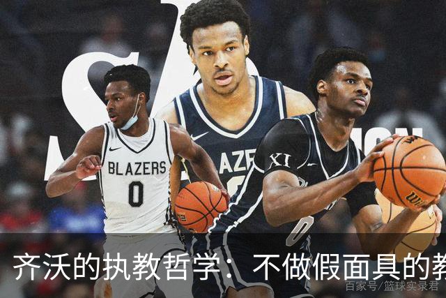 齐沃的执教哲学：不做假面具的教练