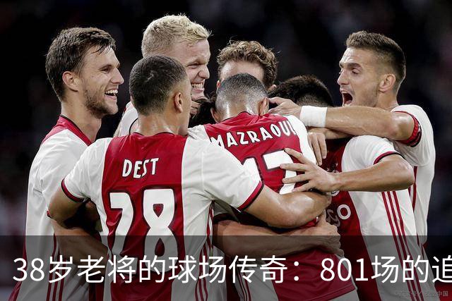 38岁老将的球场传奇：801场的追逐与欢笑